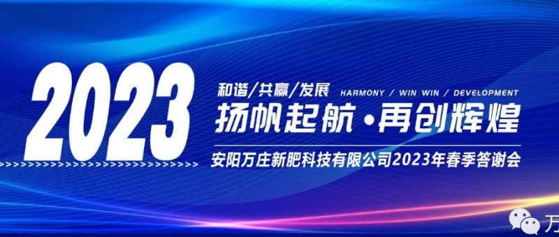 萬莊新肥召開2023經(jīng)銷商答謝會(huì)，以奮進(jìn)之姿啟動(dòng)共贏新格局