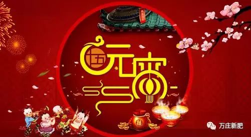 安陽(yáng)萬(wàn)莊新肥科技有限公司祝大家元宵節(jié)快樂！